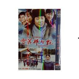 娱乐雪花飘,一场视觉与听觉的狂欢之旅